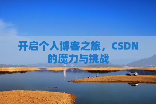 开启个人博客之旅，CSDN的魔力与挑战
