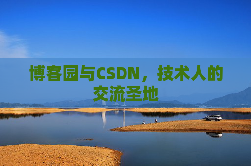 博客园与CSDN，技术人的交流圣地
