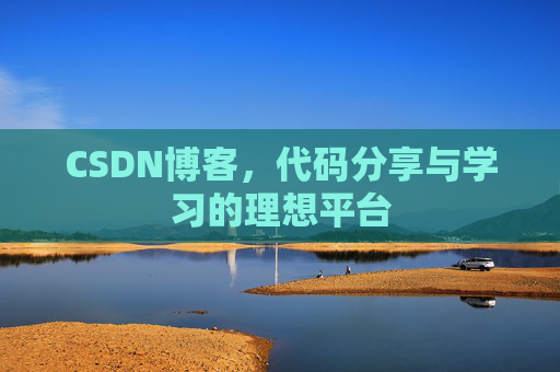 CSDN博客，代码分享与学习的理想平台