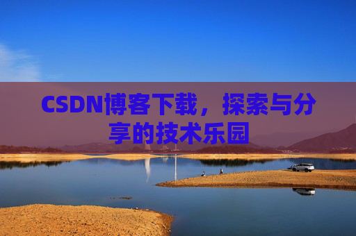 CSDN博客下载，探索与分享的技术乐园